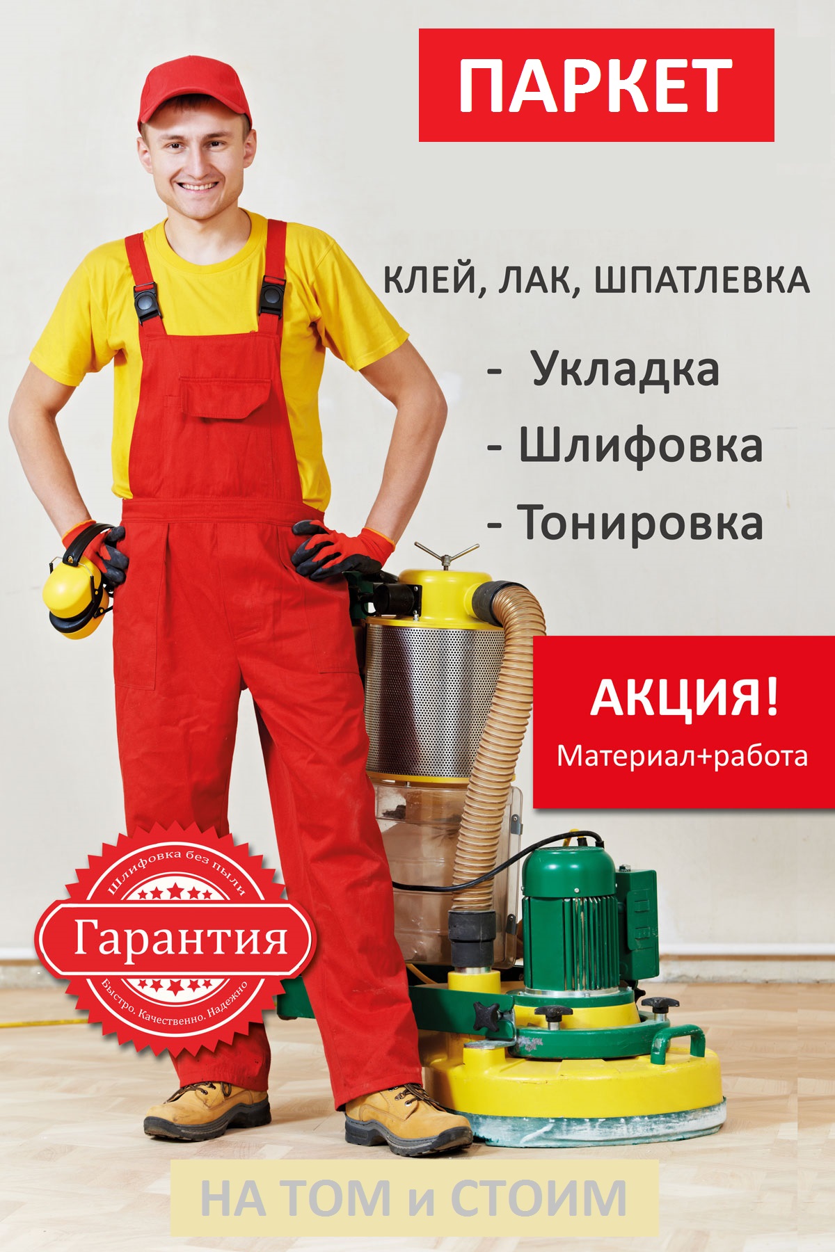 Акция на паркетные работы