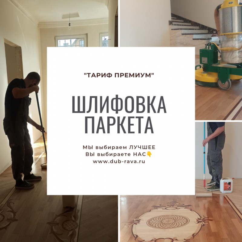 Шлифовка "Художественного паркета".