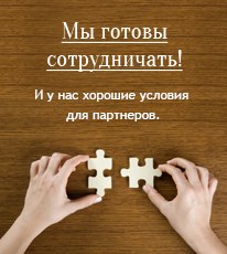 Мы готовы сотрудничать