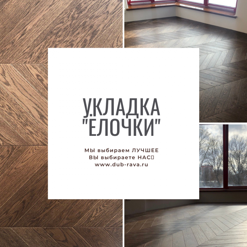 Укладка паркета "Ёлочкой".