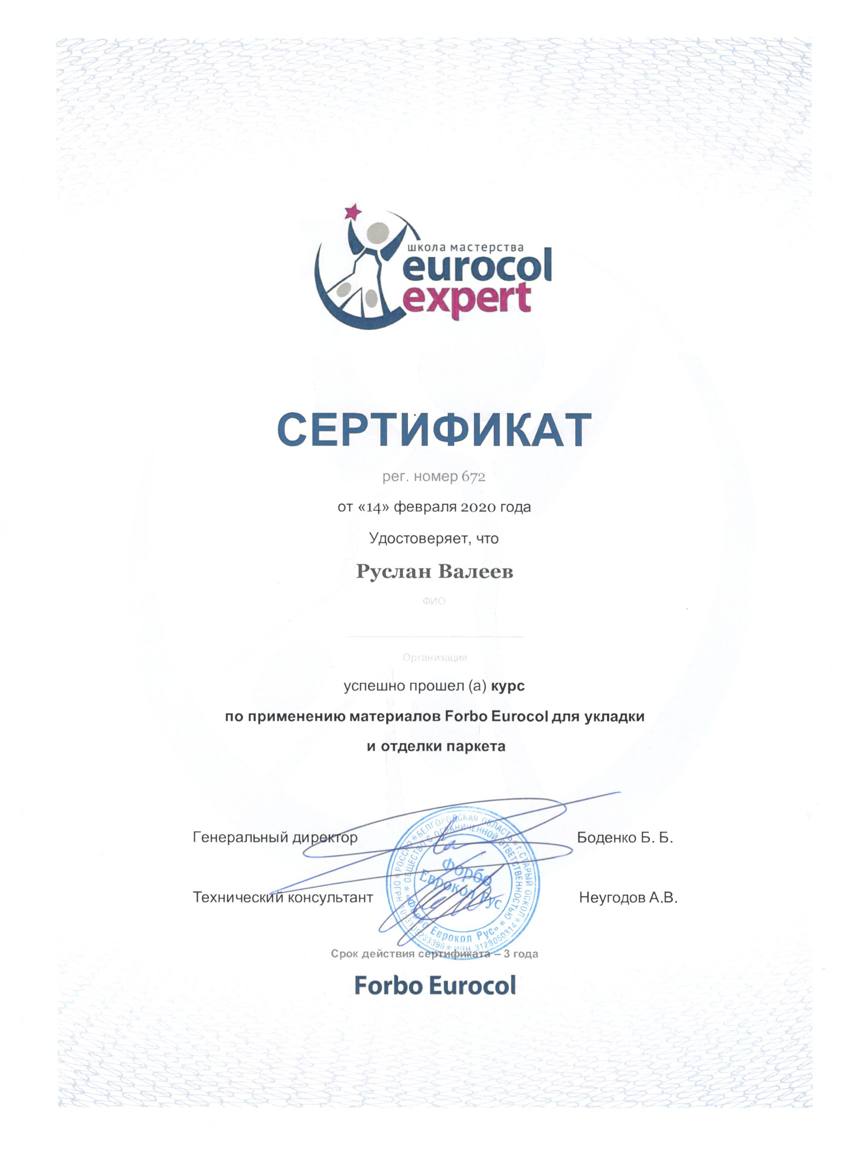 Сертификат ШКОЛА МАСТЕРОВ "EUROCOL EXPERT" рег.номер 672