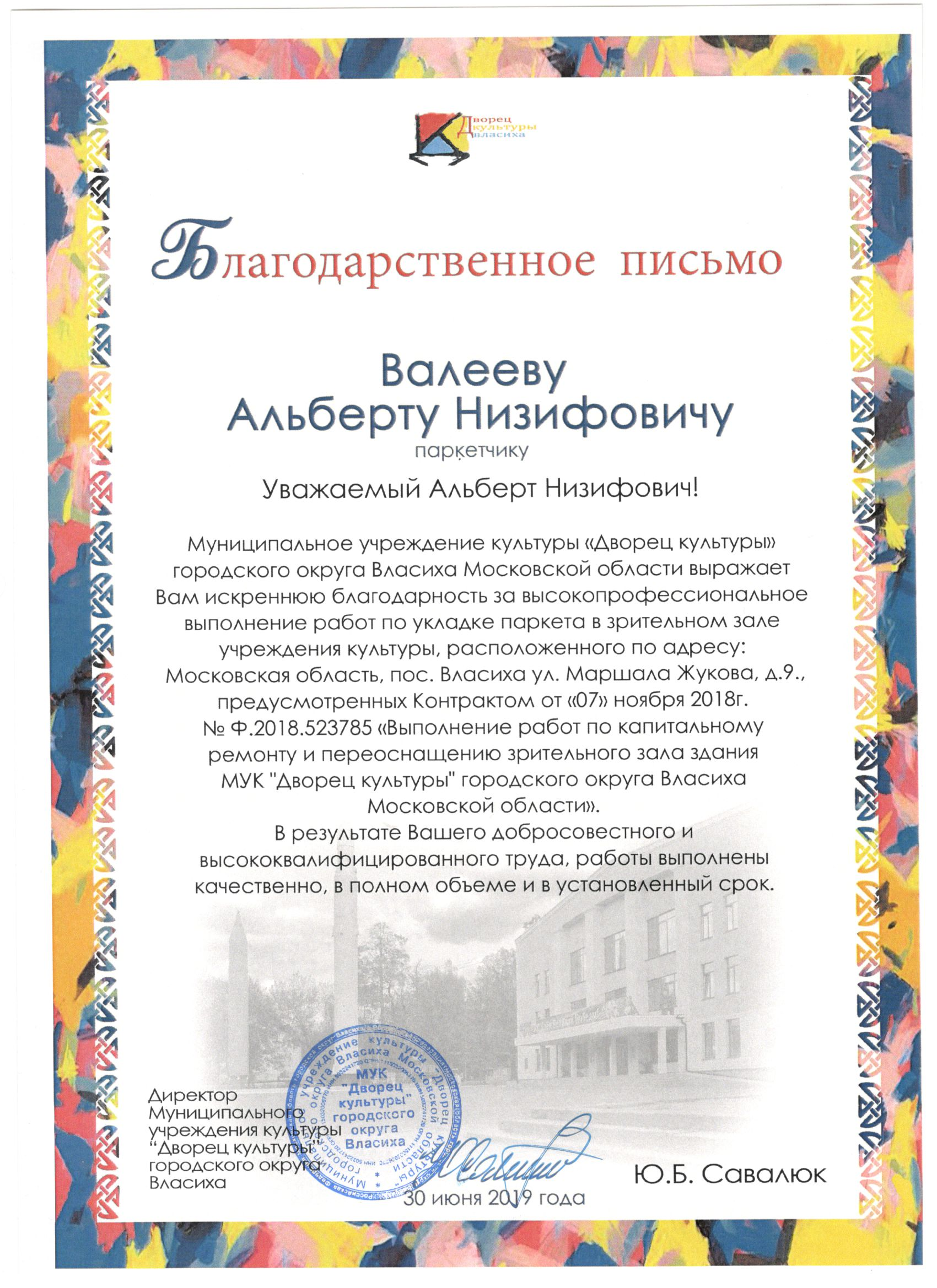 Благодарственное письмо от МУК "ДК" Власиха.