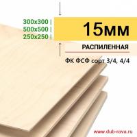 Фанера Березовая (ФК ФСФ) 300х300х15мм  3/4  (2.25 м2)